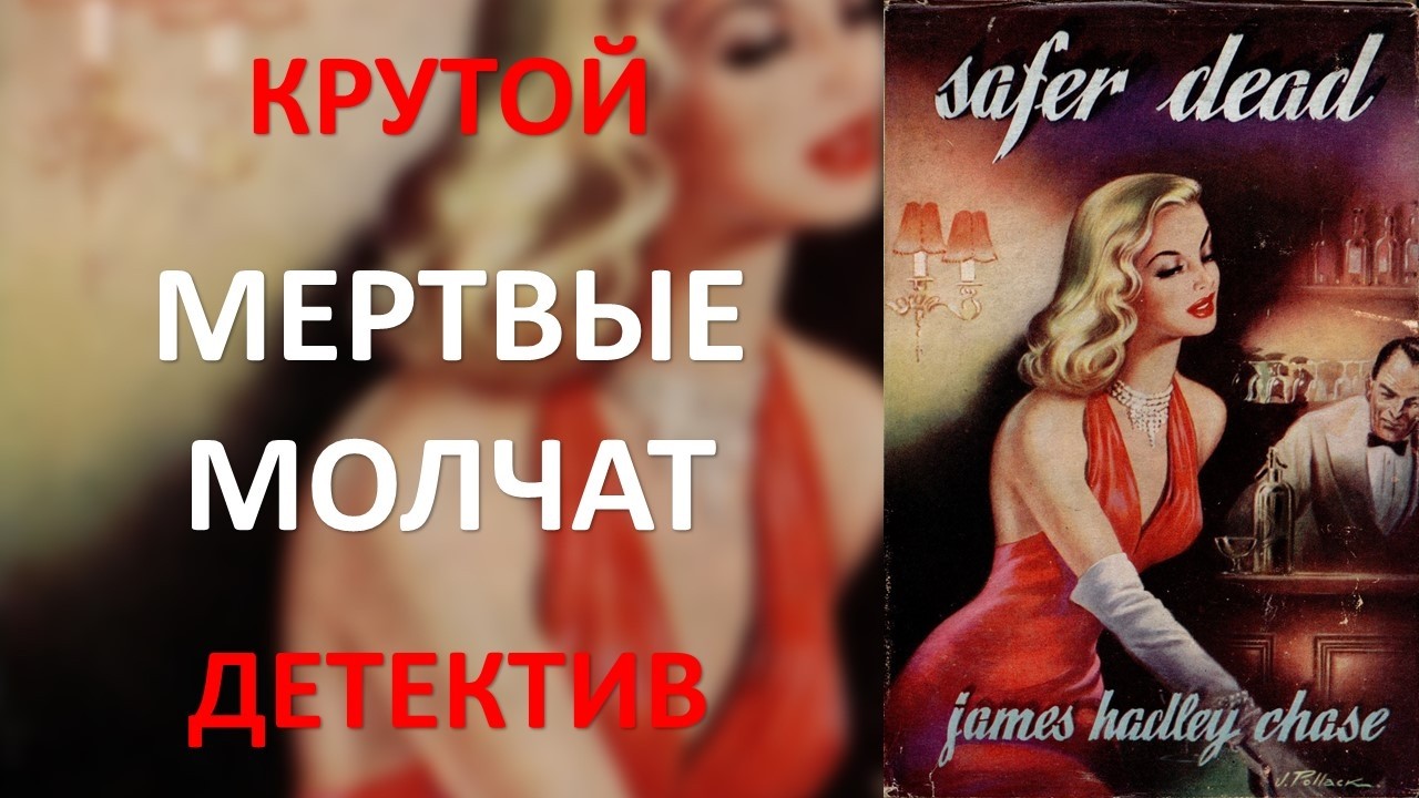 Мертвые молчат. Детектив