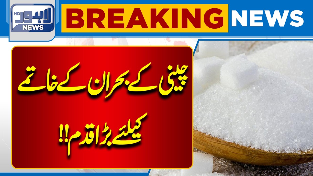 Major Step Taken to End Sugar Crisis in Pakistan! | Breaking News | Lahore News