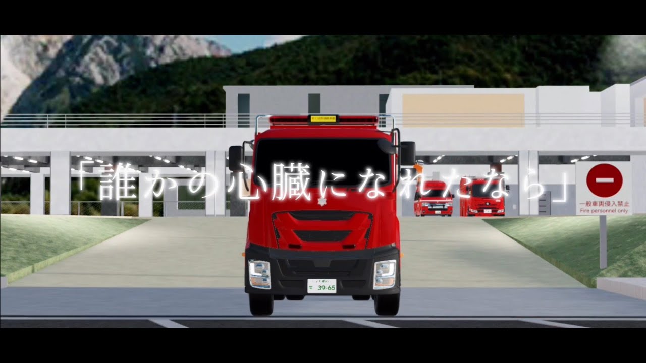 すくば市消防MAD