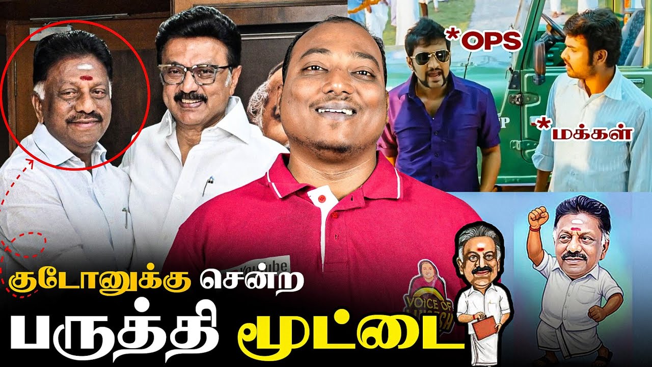திமுகவில் இணைந்தார் OPS | இதுக்கு பருத்திமூட்டை குடோன்லயே இருந்திருக்கலாமே!! 😂 
