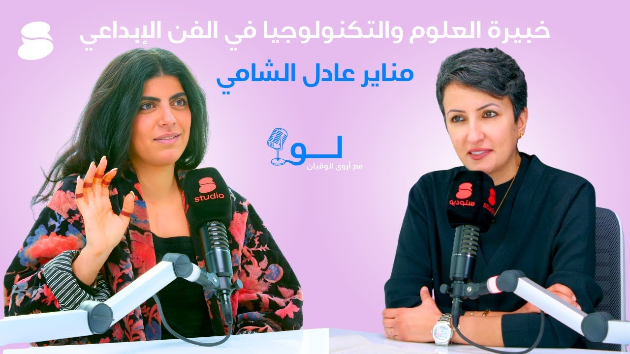 بودكاست لو مع أروى الوقيان - مناير عادل الشامي