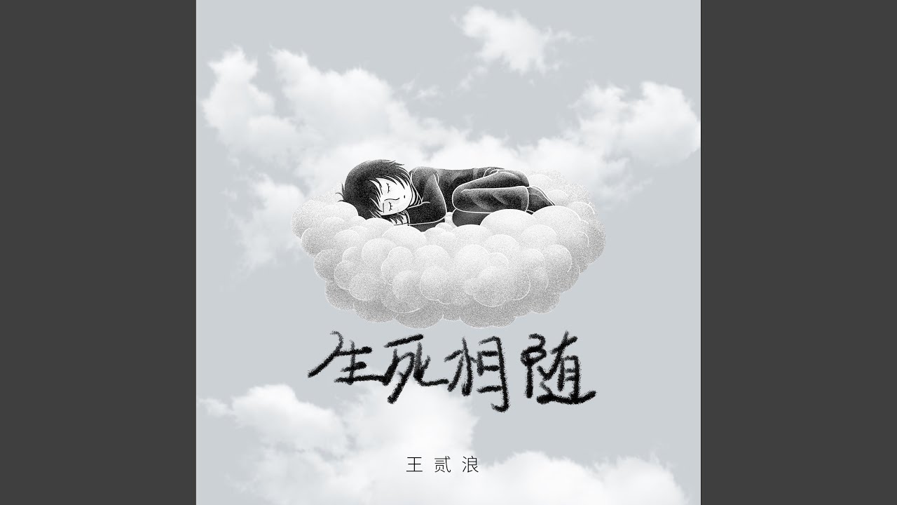 生死相随