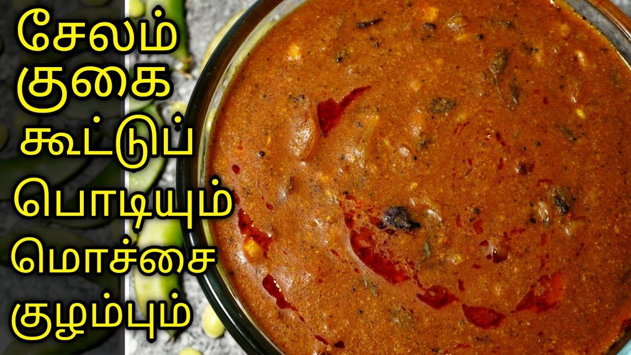 சேலம் குகை கூட்டுப் பொடியும் மொச்சை குழம்பும்