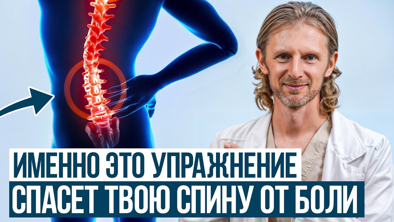 СЕКРЕТНОЕ упражнение от боли в спине / ЭТО упражнение мгновенно избавит от боли