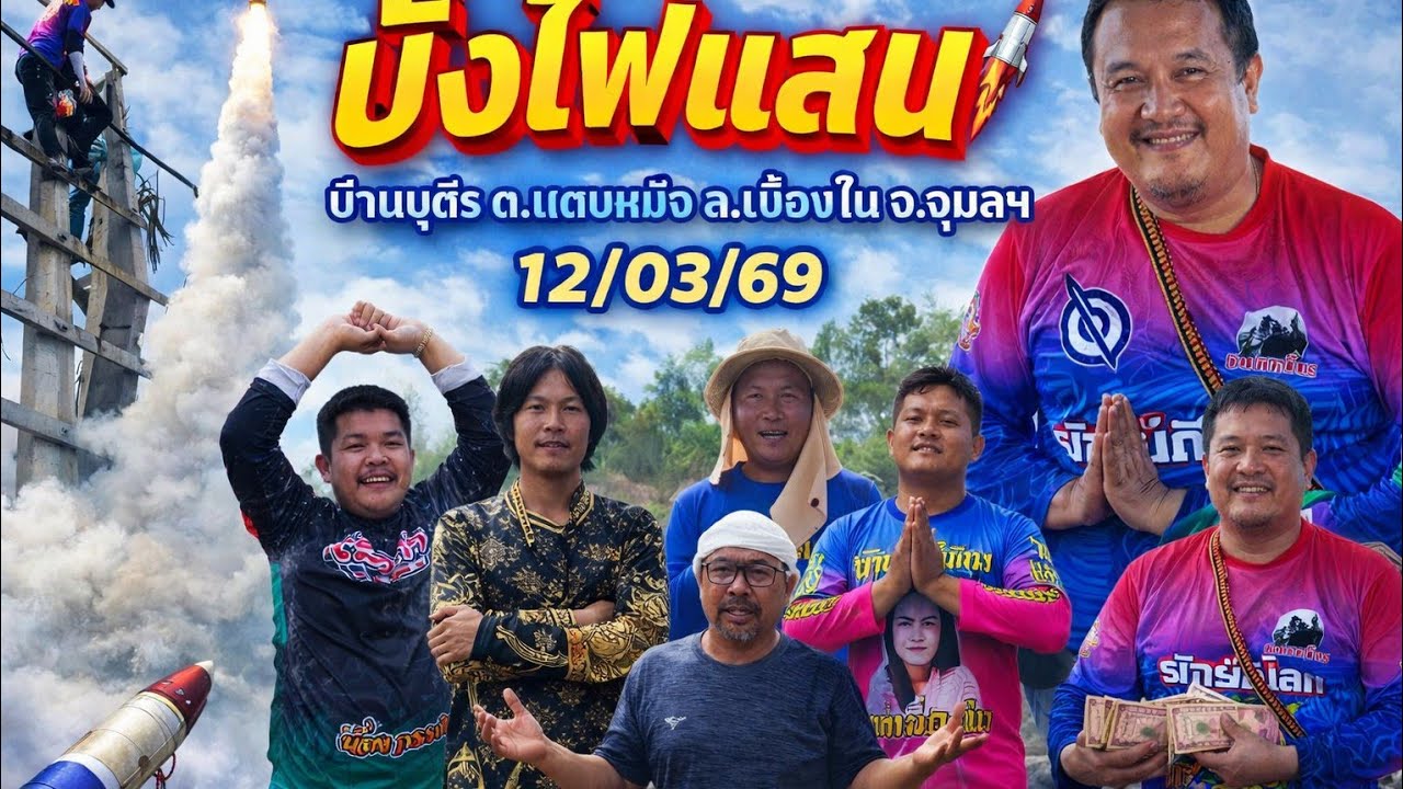 #บั้งไฟแสน#บ้านบุตร ต.แดงหม้อ อ.เขื่องใน จ.อุบลฯ 12/03/2569/