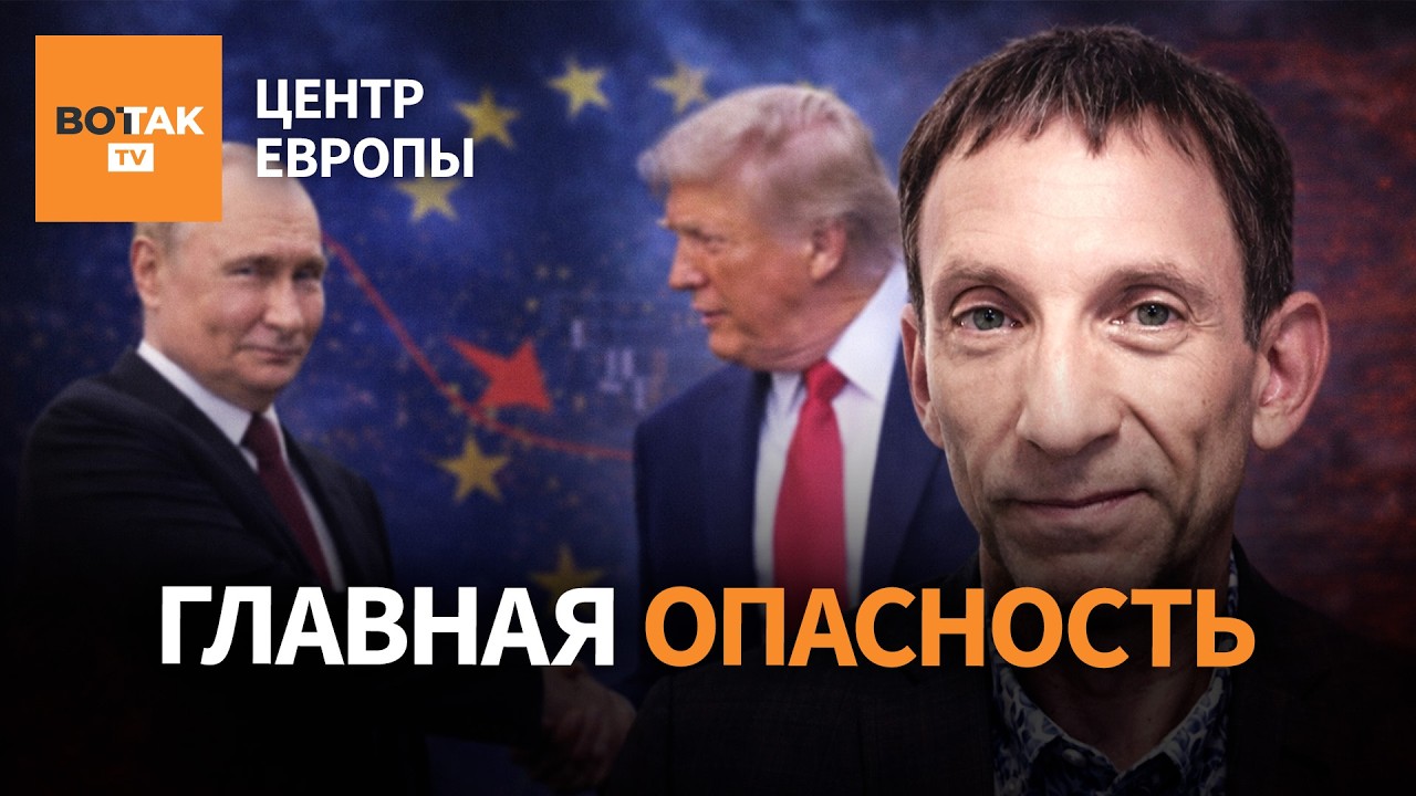 Самый опасный союз для мира. Портников о Трампе и Путине / Центр Европы