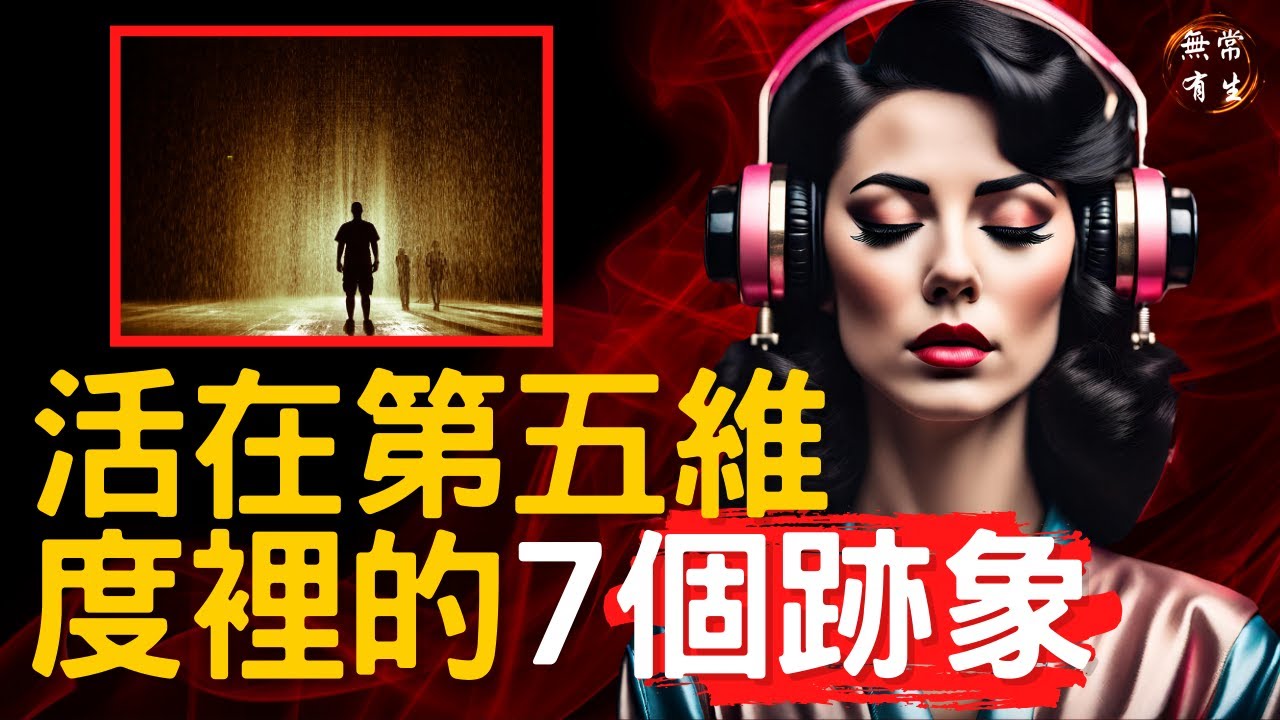 7跡象表明 你已經生活在第五維度了 ｜靈性探索 #無常有生