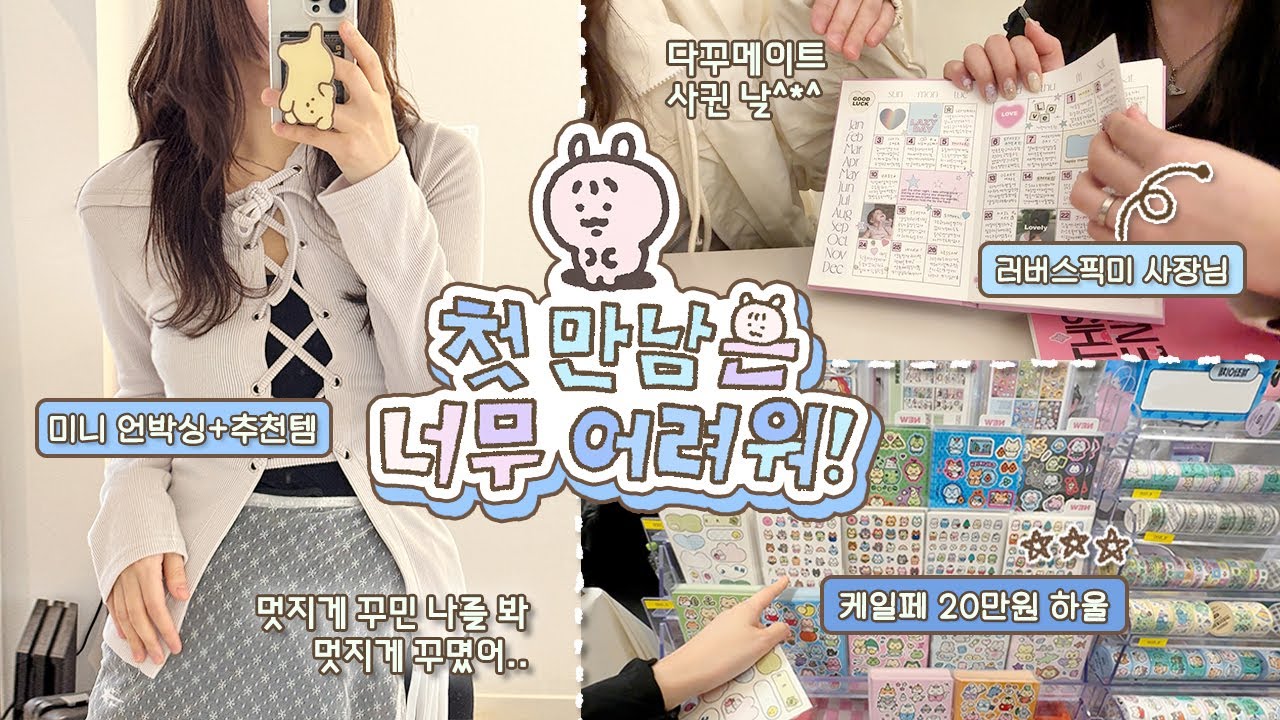 내향형 문구사장의 첫데이트(?) ᴠʟᴏɢ🧚🏻‍♂️ / 케일페 20만원 하울 • 미니 언박싱과 추천템