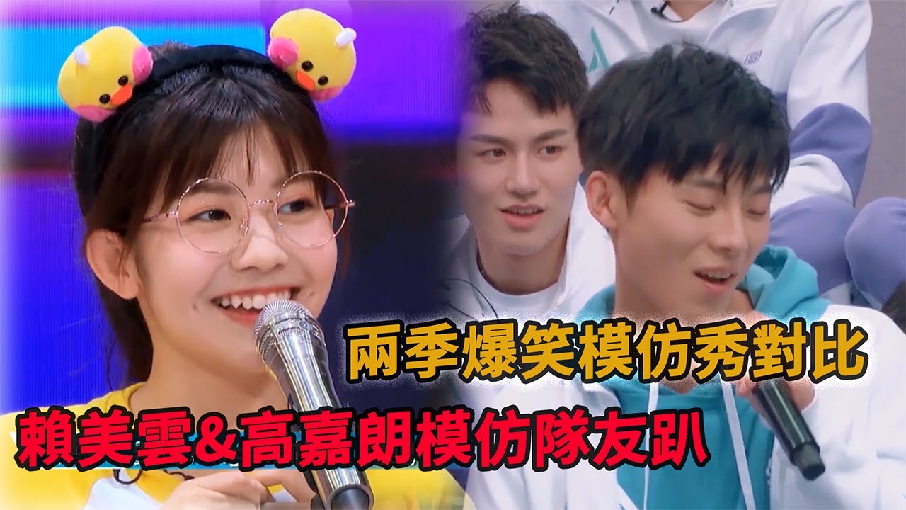 🏝️賴美雲高嘉朗誰的模仿更好笑，兩季創造營爆笑模仿對比笑翻眾人！ |【創造營2019】