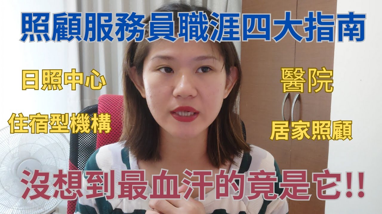 照顧服務員四大指南*醫院照服員*日照中心*機構*居服*薪水其實沒有想像中那麼高