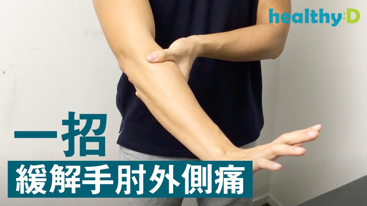 【手肘痛】一招緩解手肘外側痛