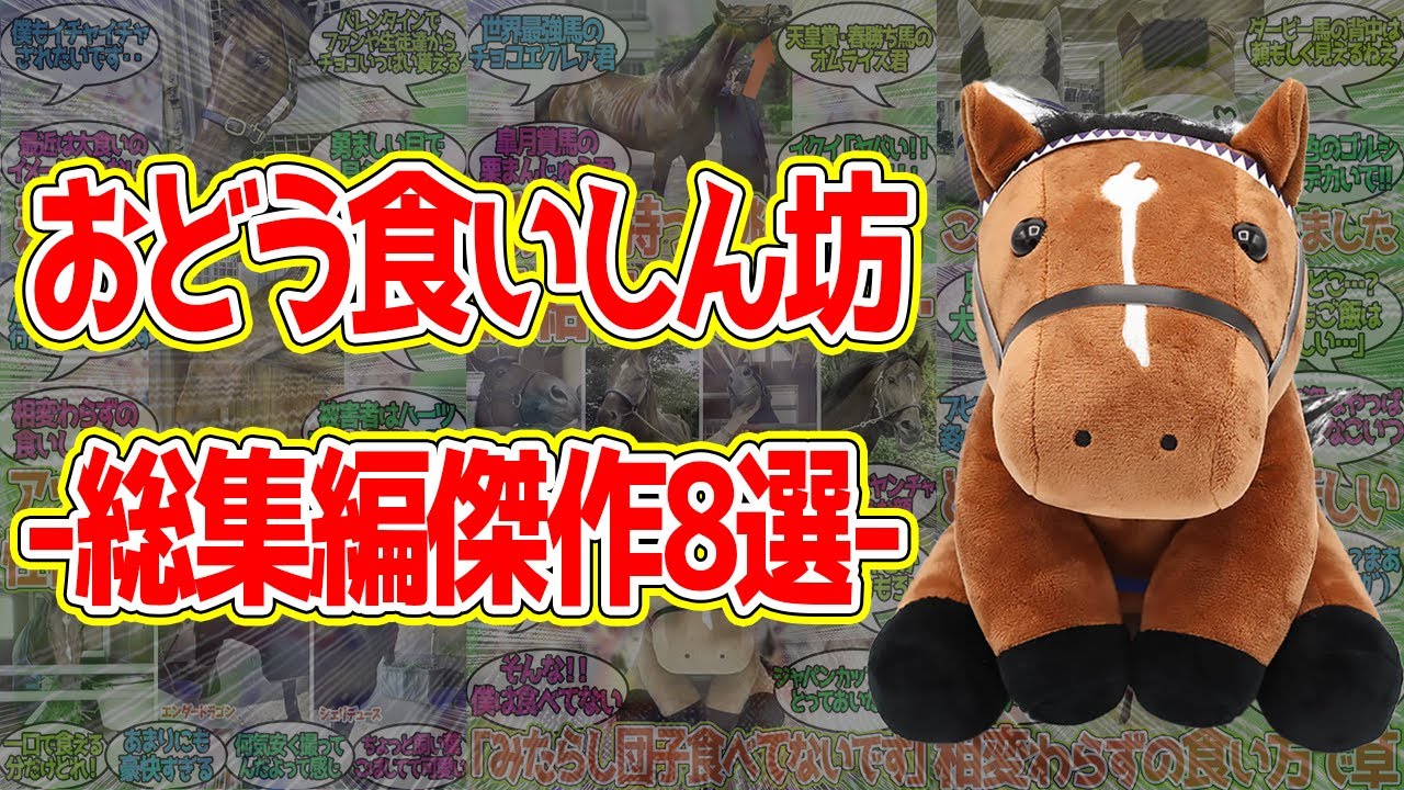 【総集編】ドウデュース「今年もたくさん食べるよ」反応集まとめ 傑作8選【競馬の反応集】