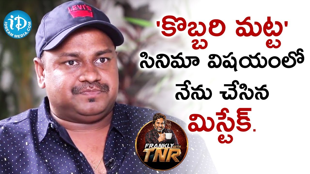 'కొబ్బరి మట్ట' సినిమా విషయంలో నేను చేసిన మిస్టేక్ - Sai Rajesh | Frankly With TNR || Talking Movies