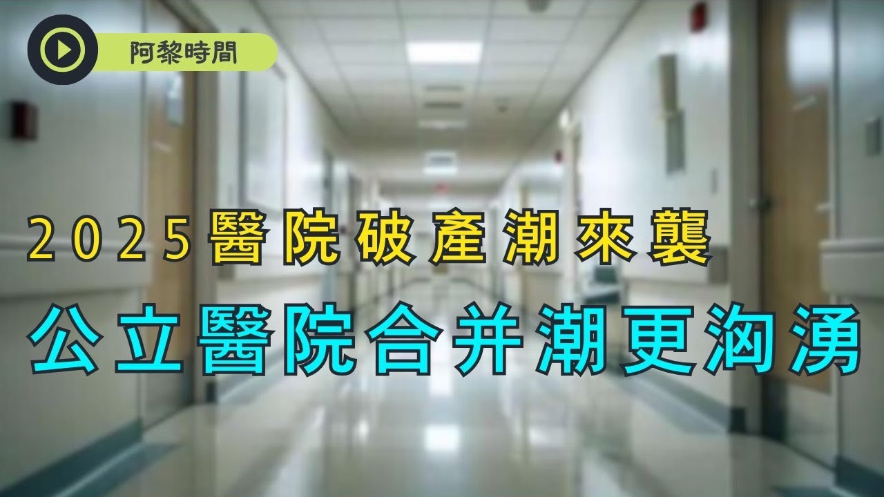 中国医院破产倒闭潮来袭，1年内10%民营医院破产，公立医院陷入合并潮，中国医院一天平均亏30亿，背后原因大盘点，医疗系统被抛弃？未来3大影响更恐怖