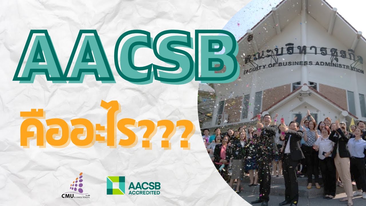 AACSB คืออะไร??? มาฟังคลิปนี้กันนน | คณะบริหารธุรกิจ มหาวิทยาลัยเชียงใหม่