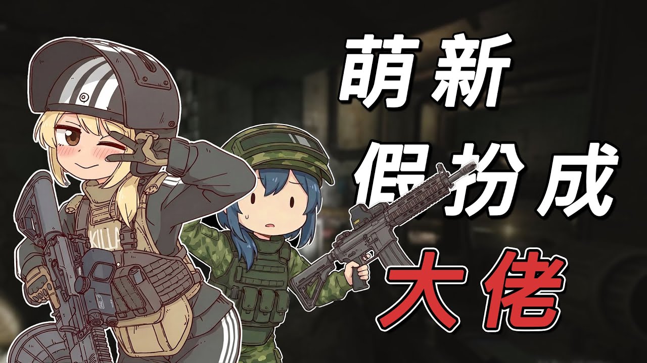 【塔科夫】萌新假裝大佬帶萌新，猥瑣發育還是大吃特吃 ???