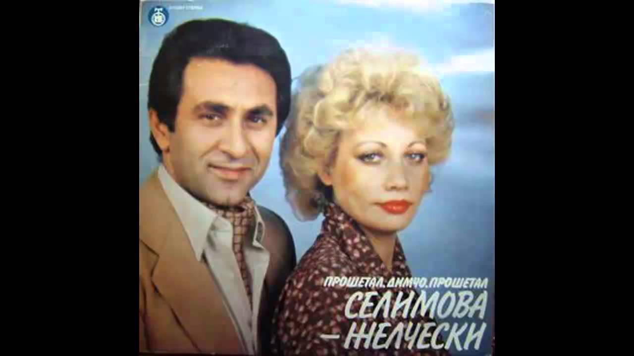 Duet Selimova Zelceski - Barabanot bie narodot se zbira - (Audio  1980) HD
