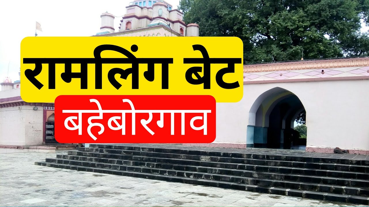 Ramling Bet Baheborgaon | रामलिंग बेट सांगली | ramling island |