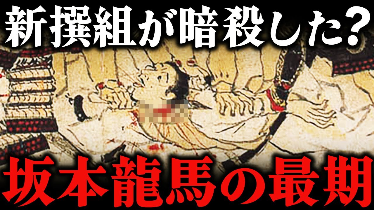 坂本龍馬を暗殺した真の黒幕は？新撰組暗殺説と司馬史観が描かなかった最期