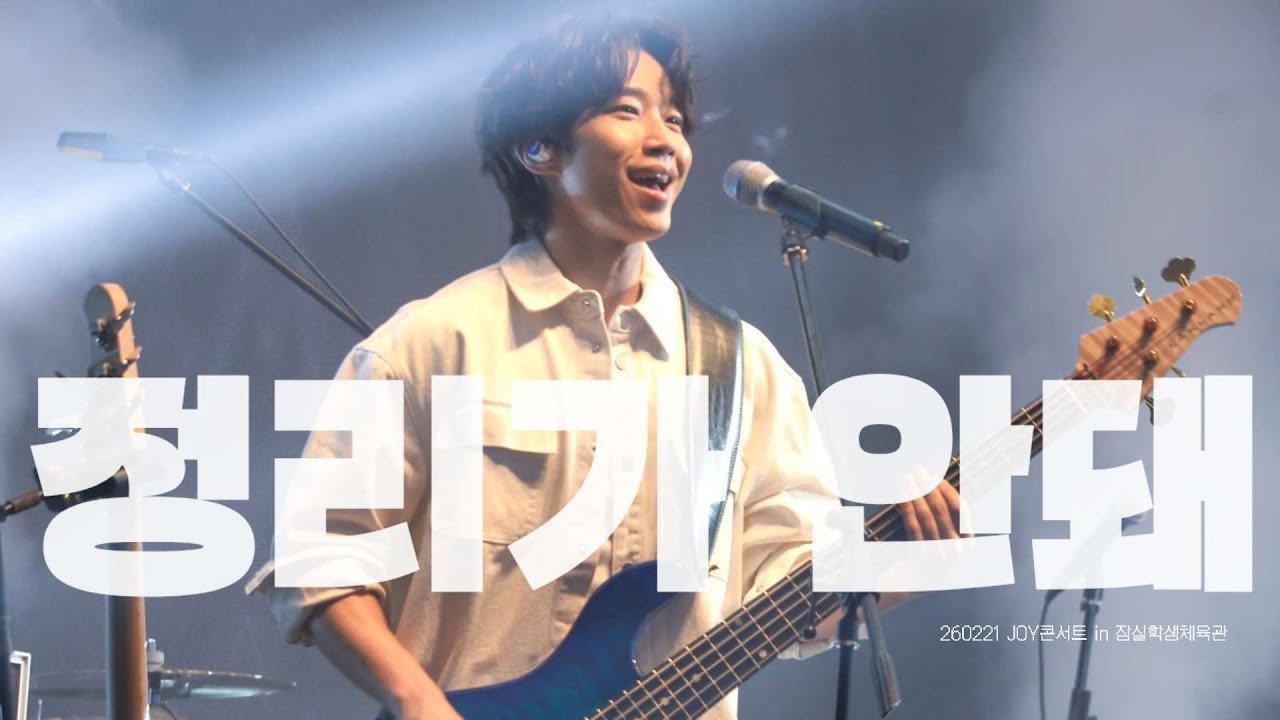 260221 엔플라잉 서동성 정리가 안돼 | JOY콘서트