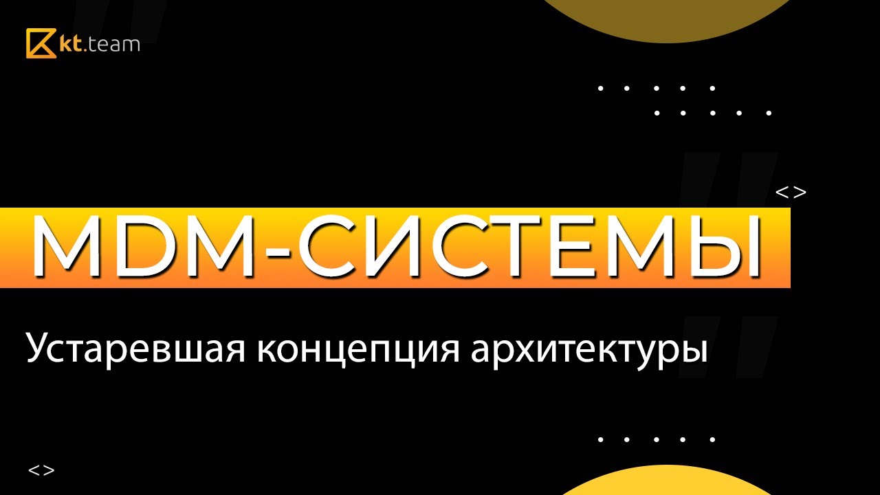 MDM-системы. Устаревшая концепция архитектуры | kt.team