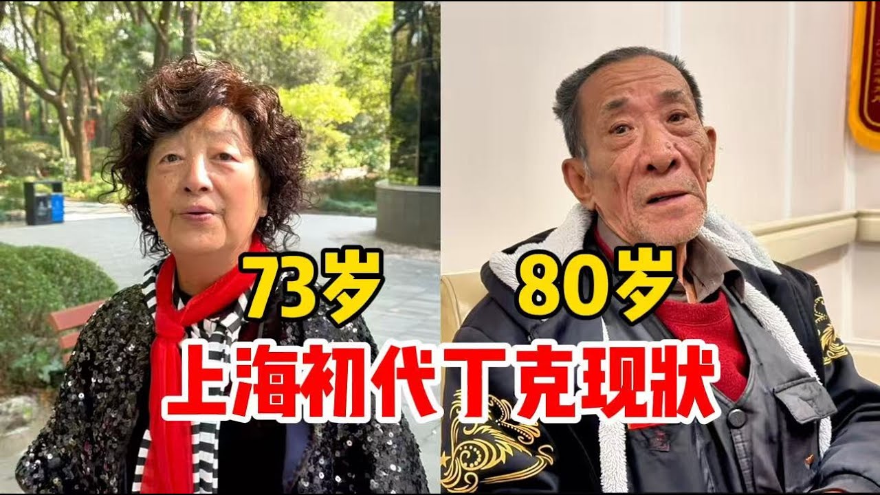 中年单身猝亡，财产收归国有！丁克老了咋办？采访2位上海初代丁克，谈谈当初想法与现状