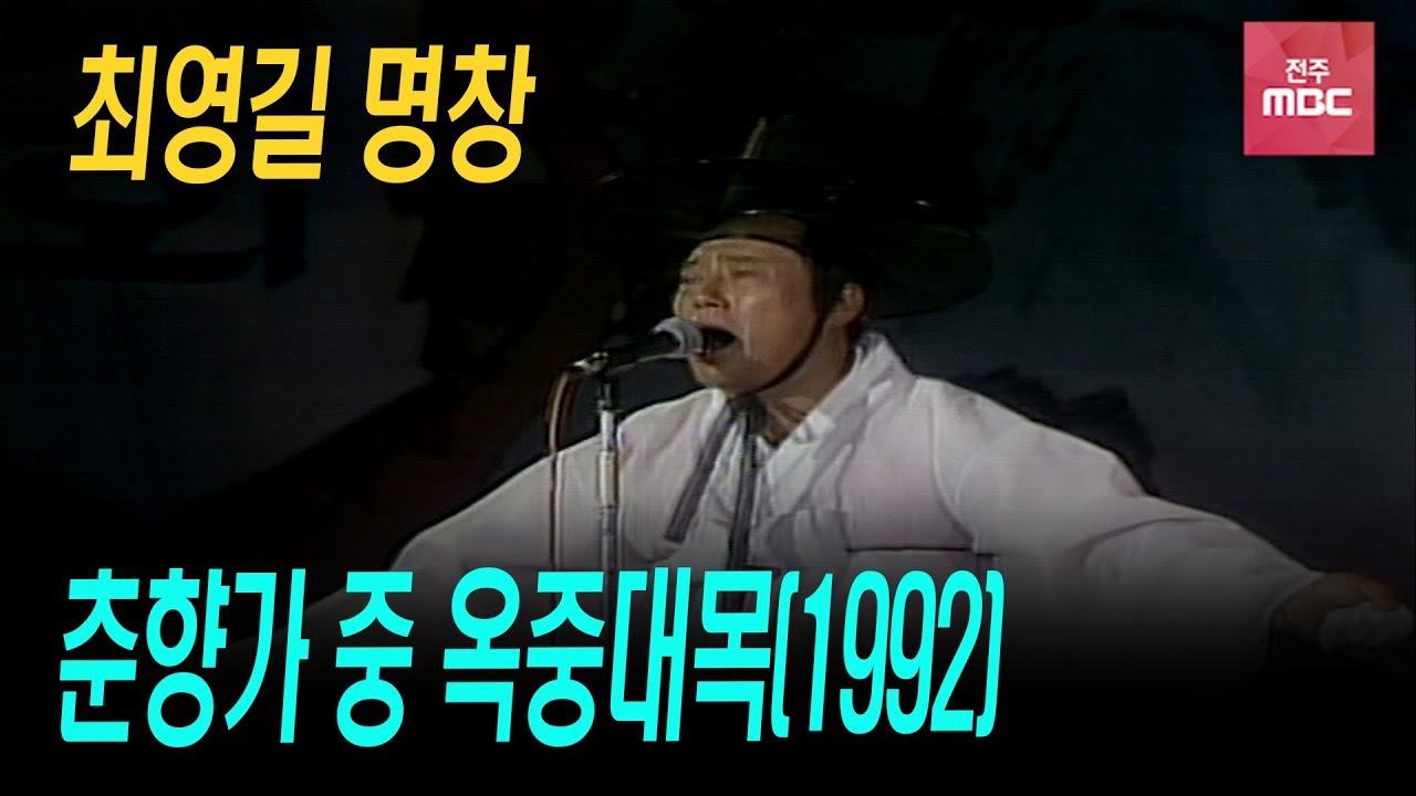 최영길 명창 - 춘향가 중 옥중대목(1992년)