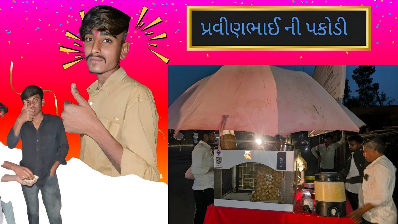 આજે તો પ્રવીણભાઈ ની પકોડી ખાવા જતા રહ્યા 😮