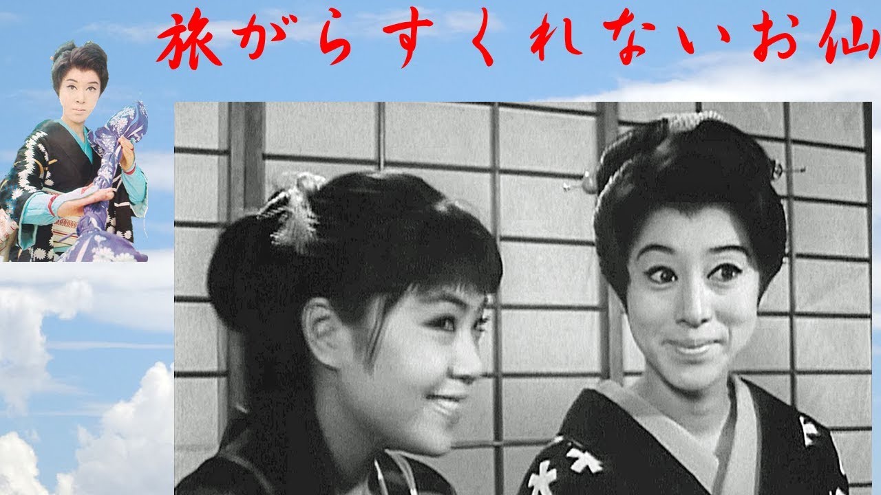 『旅がらすくれないお仙』～(昭和のテレビ)あの頃、あの人、あのシーン～　(松山容子・大信田礼子)