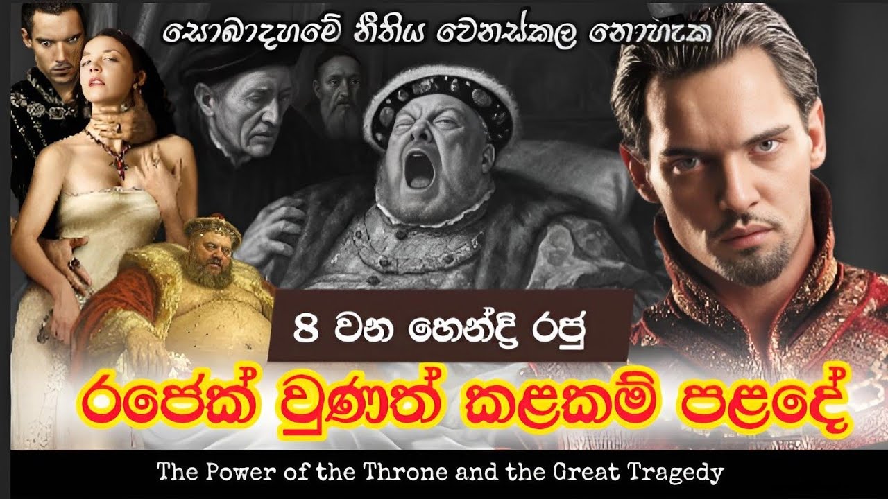 රජෙක් වුණත් කළකම් පලදේ/8 වන හෙන්ඩ්‍රි රජු /King hendri Viii/ Sinhala Story / historical  tales