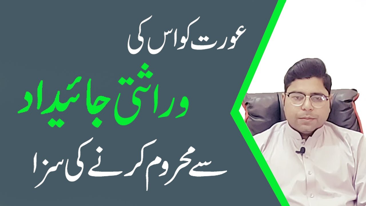 Punishment of depriving woman from inheritance Property in Pakistan