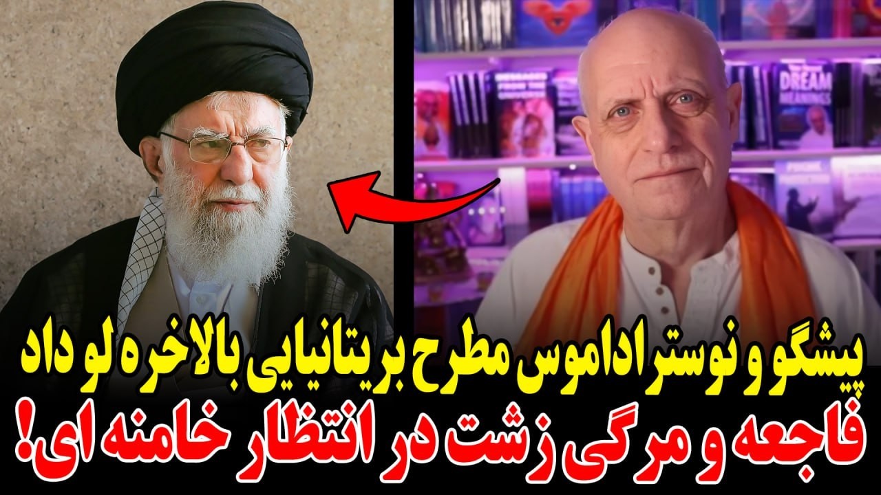 پیشگویی جنجالی پیشگوی مشهور بریتانیایی درباره سرنوشت ایران!بزودی فاجعه ومرگی زشت در انتظار خامنه ای!