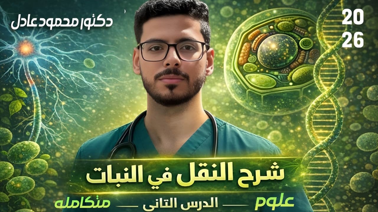 النقل في النبات | الدرس التاني | علوم متكاملة الترم التاني 2026