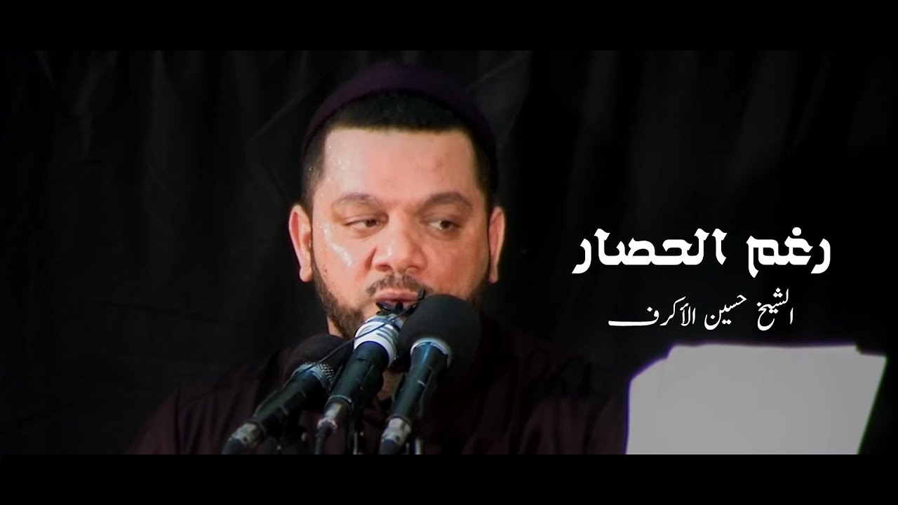 اصعدي بالجراح I رغم الحصار I الشيخ حسين الأكرف full HD