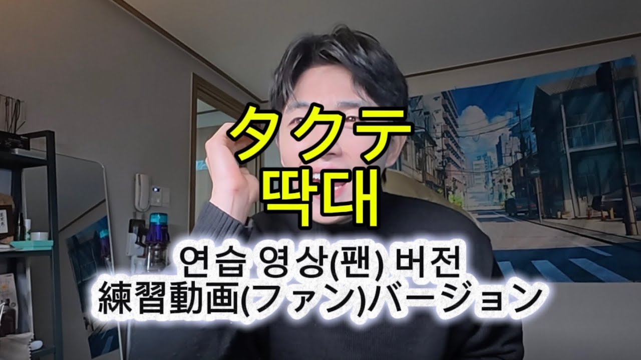 タクテ練習動画