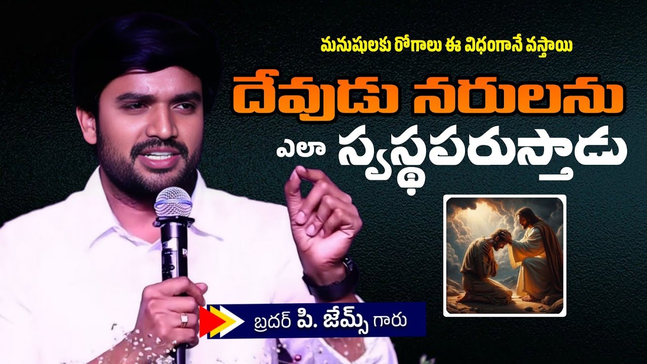 దేవుడు నరులని ఎలా స్వస్థ పరుస్తాడు.? 🤔🔥||BRO P JAMES GARU ||#WAYOFCHRIST #motivation #youtube 