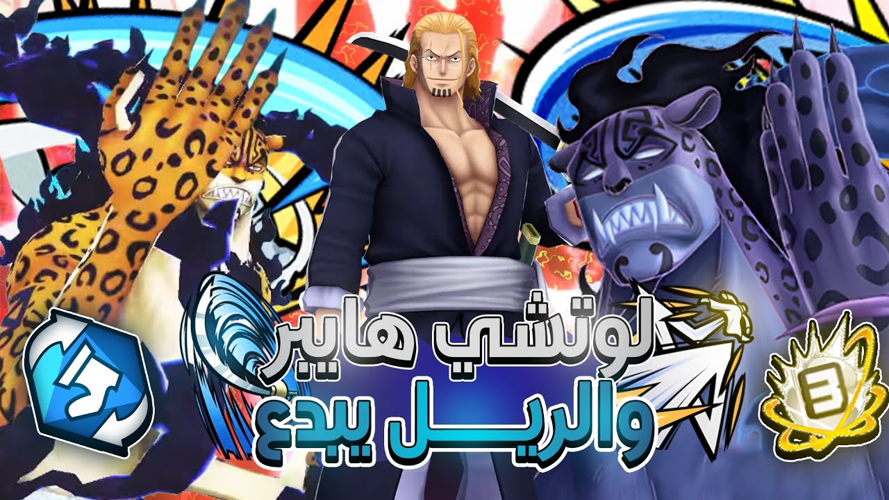 ون بيس باونتي راش | لوتشي هايبر يقاوم الشيبان☠️.