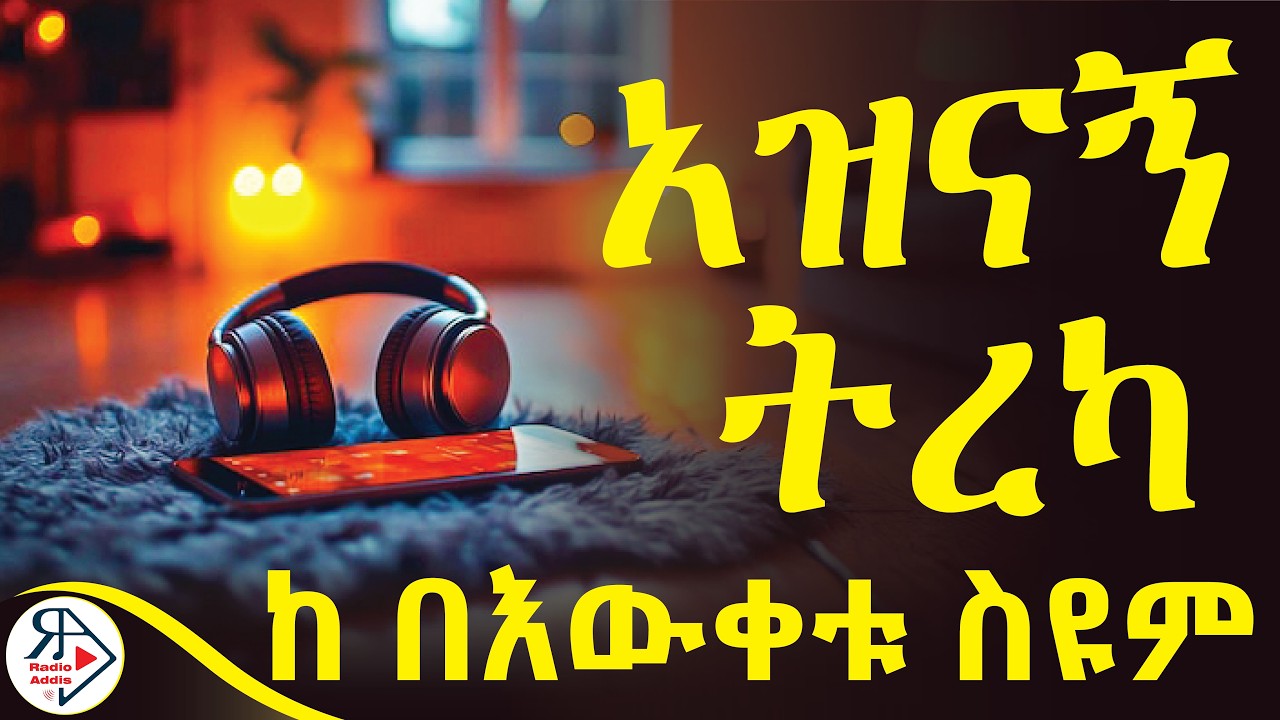 ካንተ በፊት የነበረው ተከራይ በሳምንት #2 ቆንጆ ቆንጆ ሴቶች ያመጣ ነበር! 🤣| አስቂኝ  የ በእውቀቱ ስዩም ትረካ | መውረድና መውጣት | #RADIOADDIS