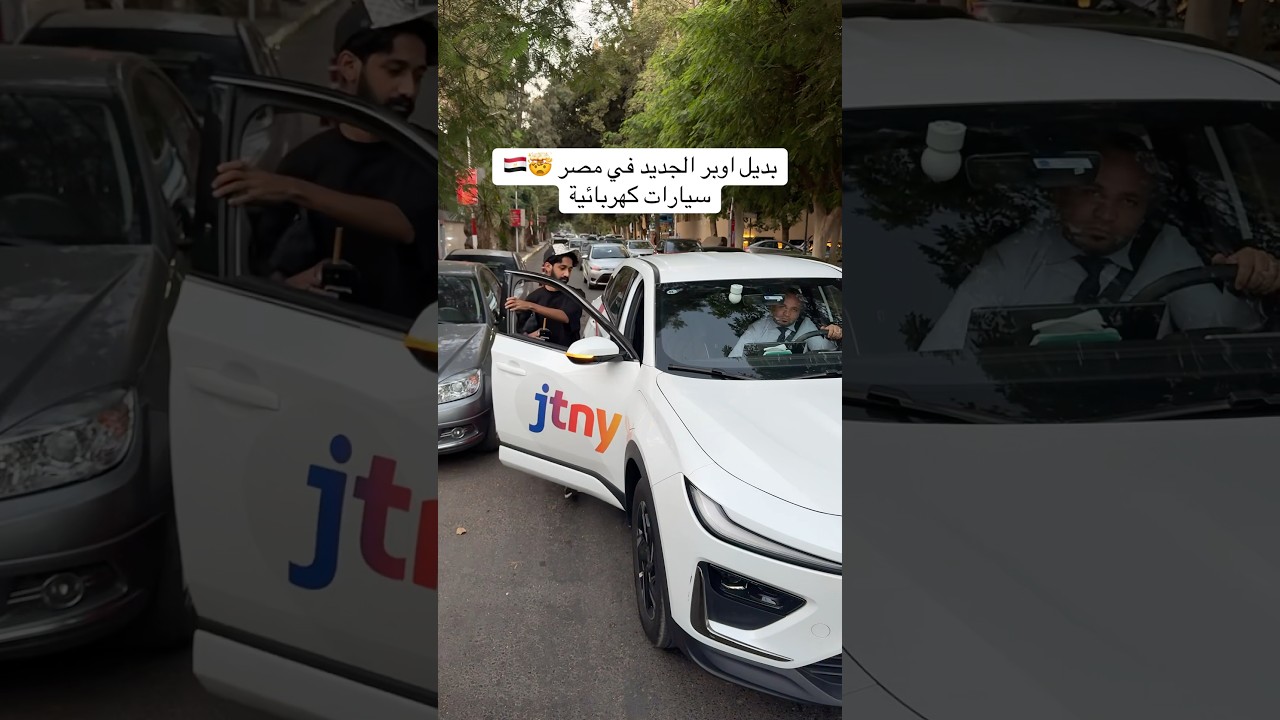 بديل اوبر الجديد في مصر 🤯🇪🇬 سيارات كهربائية