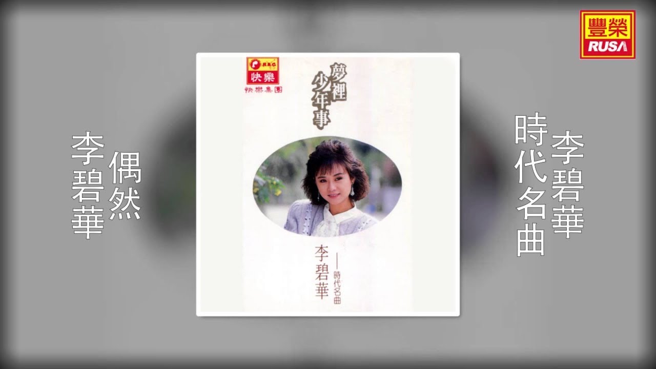 李碧華 - 偶然 [Original Music Audio]