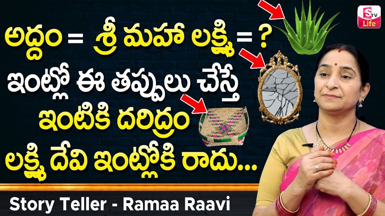 Ramaa Raavi ఇలా చేస్తే లక్ష్మి దేవి ఇంట్లోకి రాదు ||| Ramaa Raavi Dharma Sandehalu ||| SumanTV Life