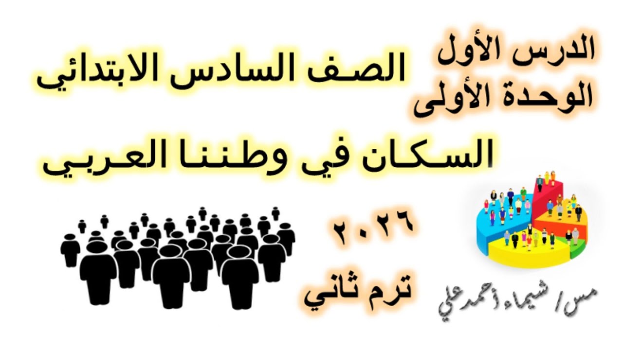 السكان في وطننا العربي | الصف السادس الابتدائي | دراسات اجتماعية | منهج 2026