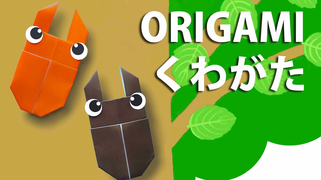 【夏の折り紙】クワガタの折り方音声解説付☆Origami easily Stag beetle tutorial 8月夏の飾り