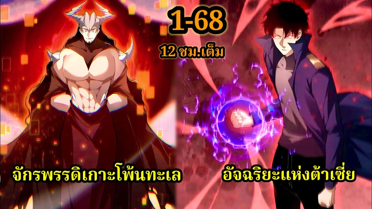 ครอบครองสายเลือดเทพปีศาจ(ทะลุมิติ) 1-68 สปอยมังงะรวมตอนสนุกมาก #มังงะจีน #มังงะพระเอกเทพ เกิดใหม่