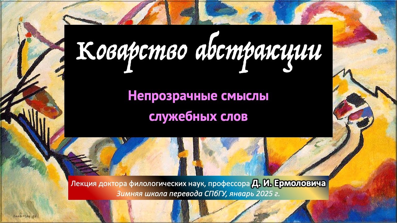 Коварство абстракции. Непрозрачные смыслы служебных слов