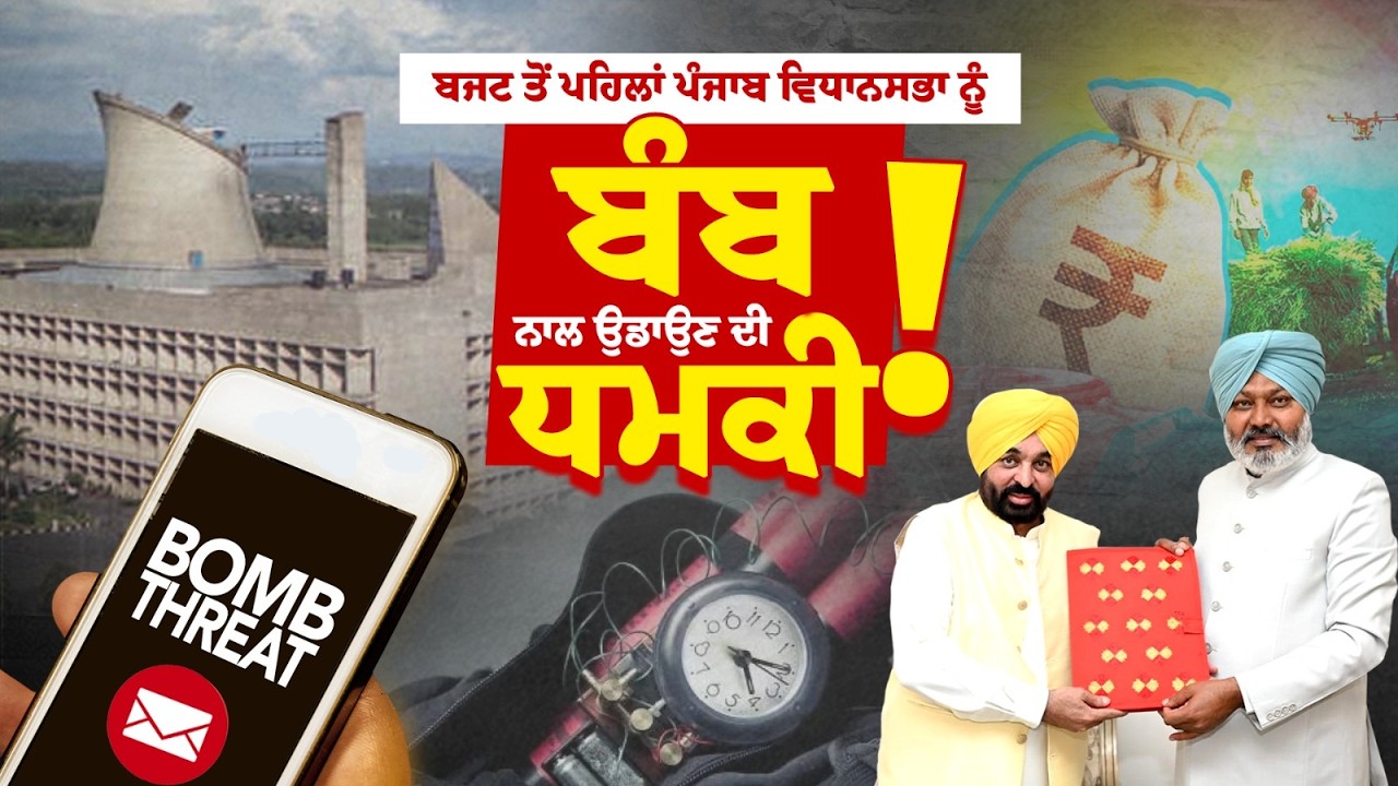 Big Breaking :Budget ਤੋਂ ਪਹਿਲਾਂ Punjab Vidhan Sabha ਨੂੰ ਬੰਬ ਨਾਲ ਉਡਾਉਣ ਦੀ ਧਮਕੀ, ਮਚਿਆ ਹੜਕੰਪ