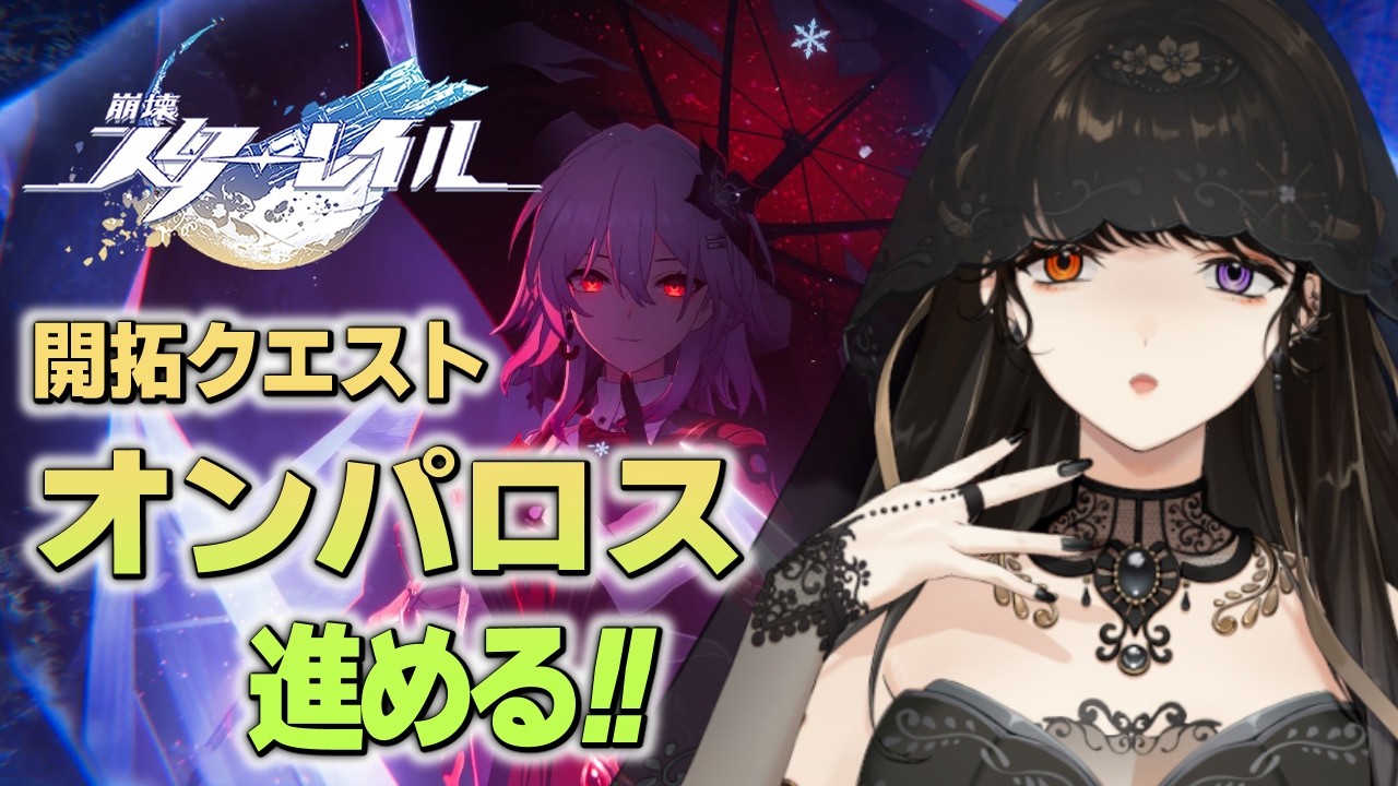 ＃56【崩壊：スターレイル】オンパロス編。荒笛と激突！？その力は誰の手に…。【白雪 巴/にじさんじ】