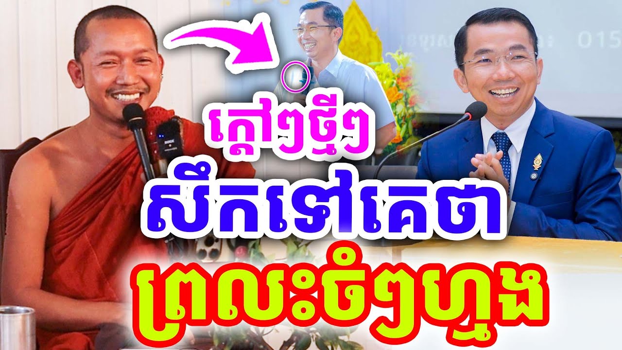 ក្ដៅៗដាក់ចំៗ សឹកទៅគេថា ខុសរហូតហ្មង ដោយលោកគ្រូ ភ្នំជីសូរ ២០២៦