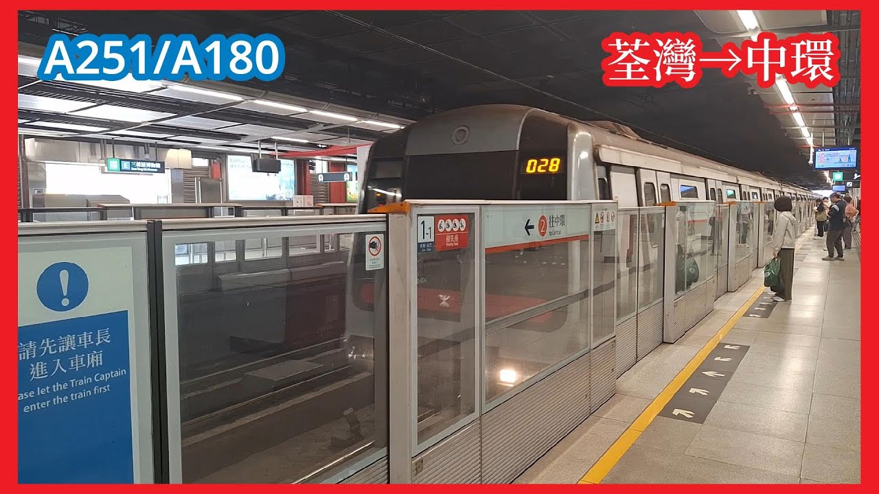 【2B代客串#1】2025-4-14 港鐵荃灣綫ISL M-Train（A251/A180）下行全程（荃灣至中環）行車片段