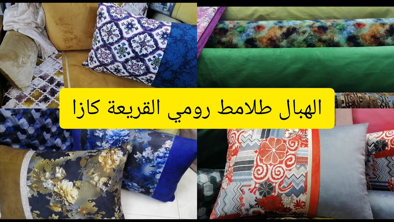 قبل  ماتفرشي صالونك 🚨🚨🚨دخلي تشوفي آخر ماكاين فطلامط 2021 روميين